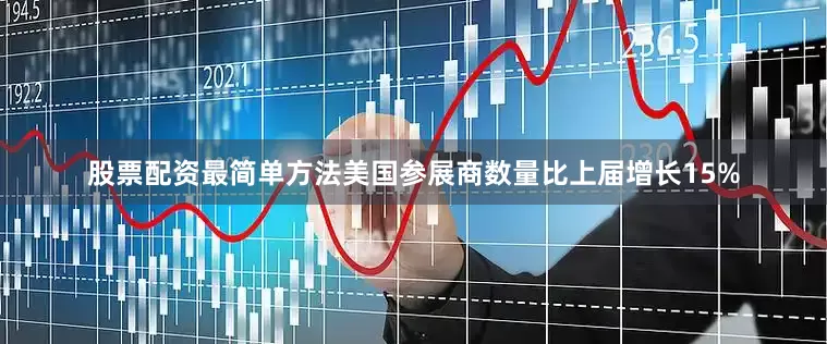 股票配资最简单方法美国参展商数量比上届增长15%