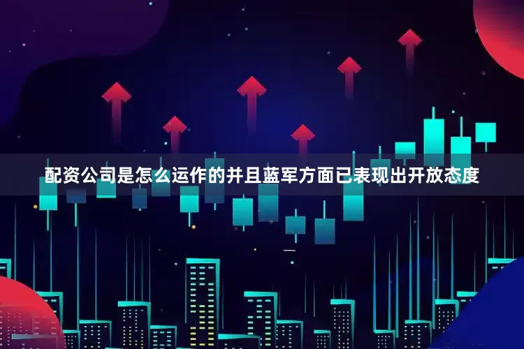 配资公司是怎么运作的并且蓝军方面已表现出开放态度