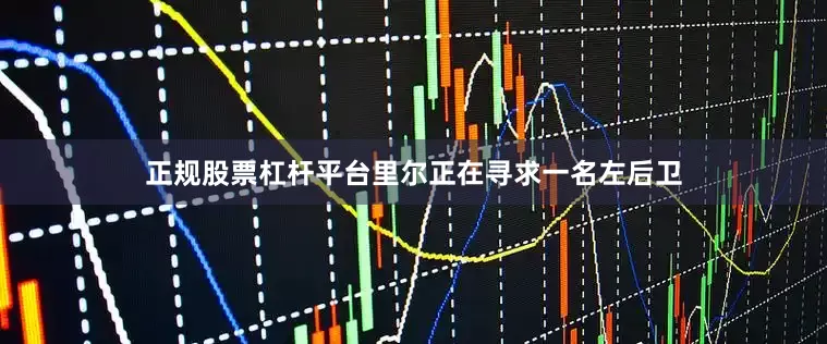 正规股票杠杆平台里尔正在寻求一名左后卫