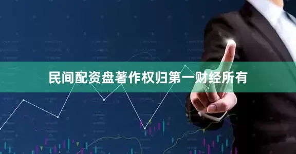 民间配资盘著作权归第一财经所有