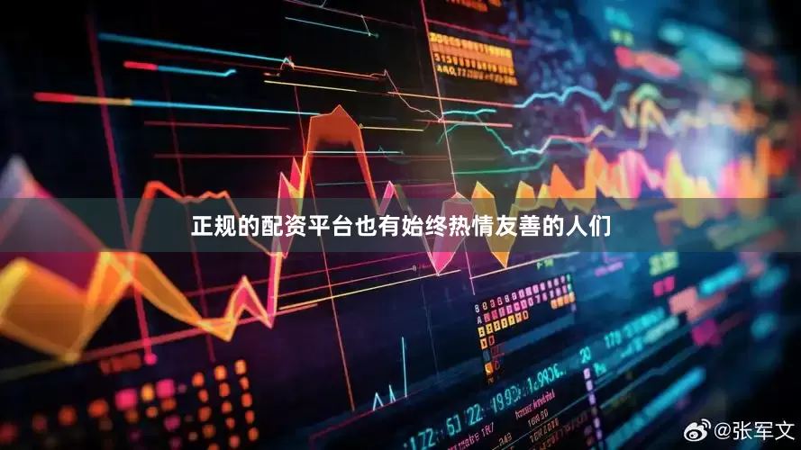 正规的配资平台也有始终热情友善的人们